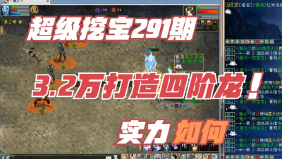 大话西游2：超级挖宝291期，3.2万打造的全4阶套克火龙，实力如何？