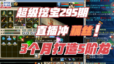 大话西游2：超级挖宝295期，3个月打造的5阶龙，直播冲OS！