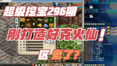 大话西游2：超级挖宝296期，新区刚打造好克火仙，区鬼了？