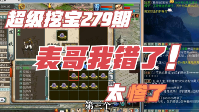 大话西游2：超级挖宝297期，表哥我再也不敢挑战你的权威了！