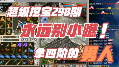 大话西游2：超级挖宝298期，永远别小瞧一个拿四阶的男人！