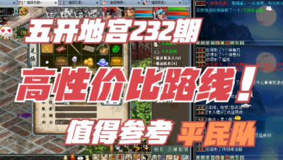 大话西游2：五开地宫232期，一组高性价比路线的平民号！