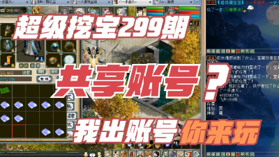 大话西游2：超级挖宝299期，我出号你来玩，共享账号新玩法？