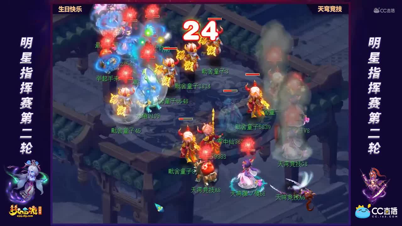 【第一届全明星指挥赛】小组赛第二轮：天弯竞技VS生日快乐【CC情报站】