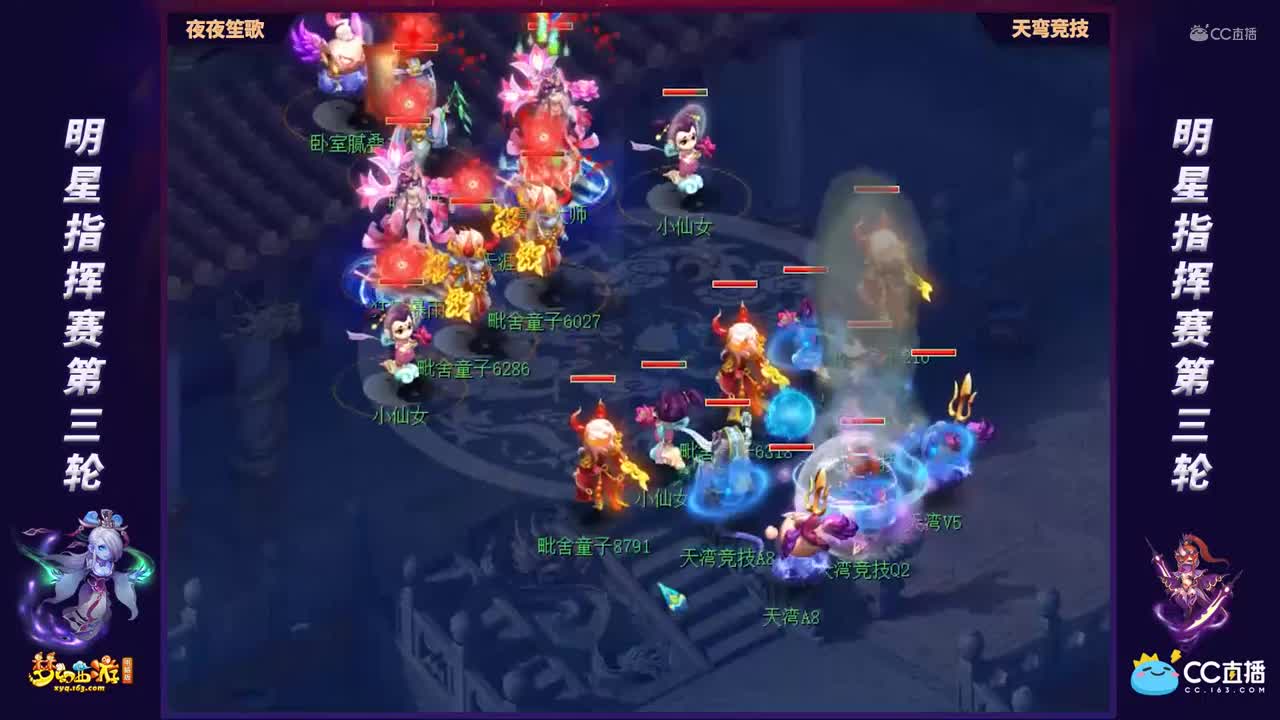 【第一届全明星指挥赛】小组赛第三轮：天弯竞技VS夜夜笙歌【CC情报站】