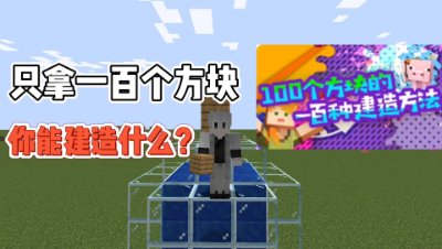 我的世界：限定100个方块去建筑，你能完成什么建筑！