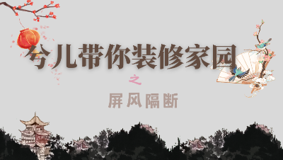 兮儿带你装修家园之屏风隔断