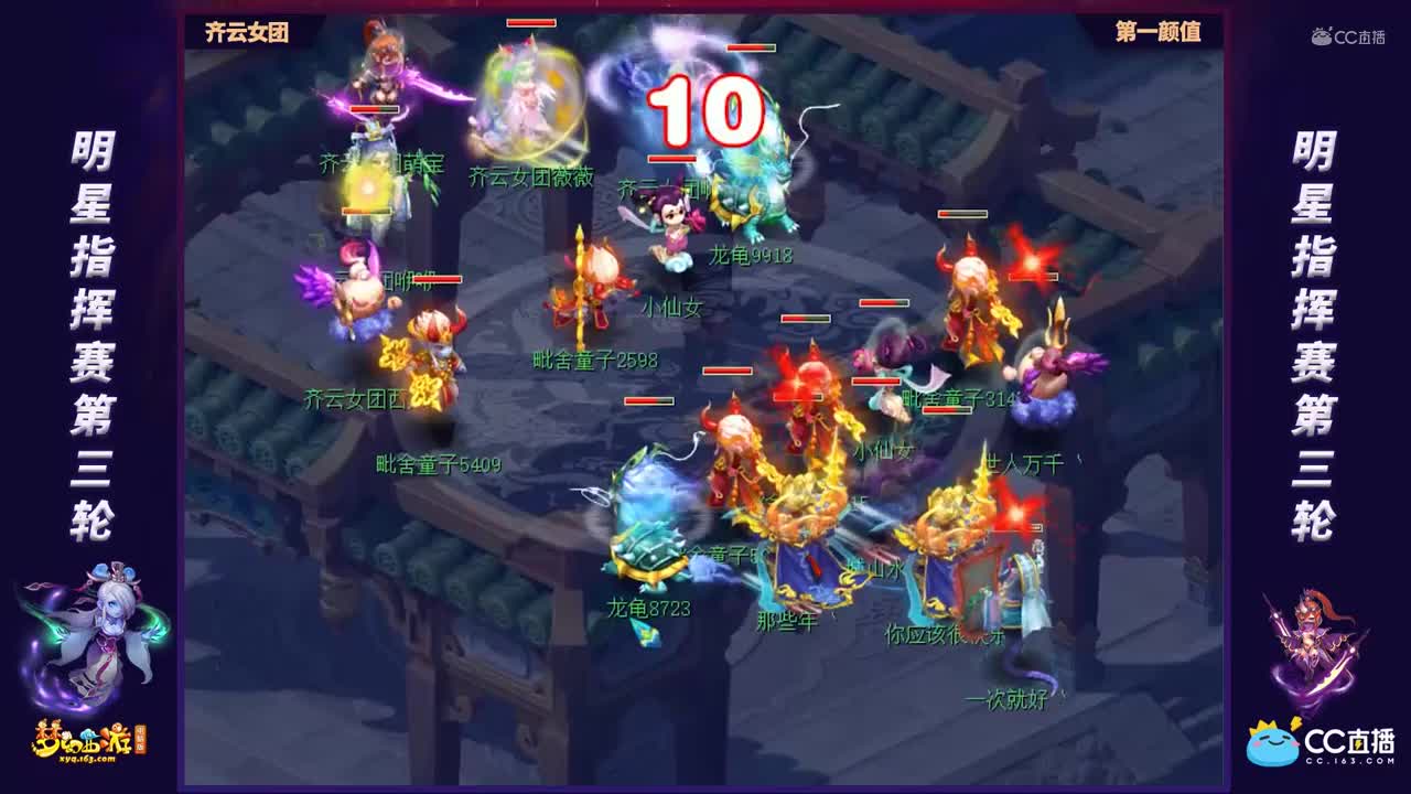 【第一届全明星指挥赛】小组赛第三轮：第一颜值VS齐云女团【CC情报站】