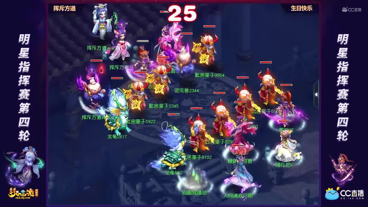 【第一届全明星指挥赛】小组赛第四轮：生日快乐VS挥斥方遒【CC情报站】