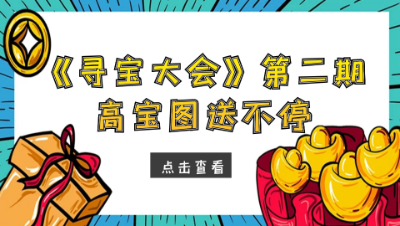 梦幻西游：《寻宝大会》活动第二期来了，高宝图继续送送送