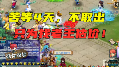 梦幻西游：苦等4天只为找老王估价，带专用不磨的化圣9层狮驼岭！