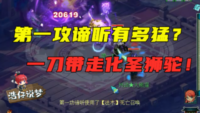 梦幻西游：“第一攻谛听”虐175狮驼，神佑2次照样1回合带走！