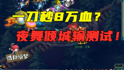梦幻西游：一刀打掉8万血？玩家测试夜舞倾城输出效果，刺激！