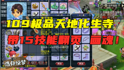 梦幻西游：109级天地化生寺，装备仅10锻，竟带15技能翻页画魂？