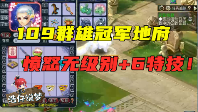 梦幻西游：109群雄冠军地府，愤怒无级别+6特技，平民玩家看馋了