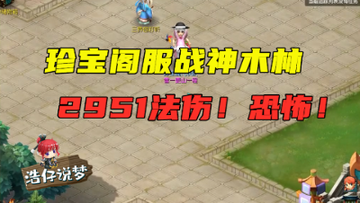梦幻西游：传统法系崛起？珍宝阁服战神木林，法伤高达2951，强！