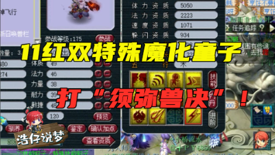 梦幻西游：一本须弥兽决7万，老王要打到双特殊魔化童子上，刺激