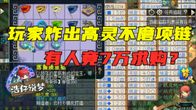 梦幻西游：3条160项链，鉴定出高灵不磨，有人竟开出7万高价？