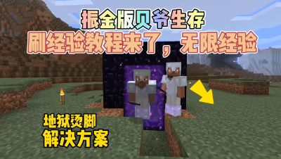 我的世界振金贝爷生存：在地狱扣血？一招教你不再掉血！