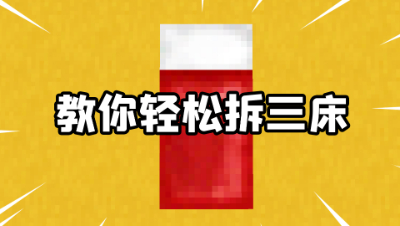 我的世界起床战争：教你们轻松拆三床，有手就可以学会！