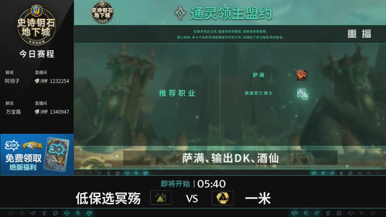 直播：MDI史诗钥石地下城-总决赛 第1段