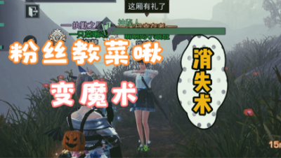 【明日之后】粉丝教我变魔术!