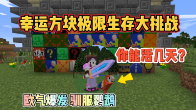 我的世界：幸运方块极限生存，欧气爆发怎么都死不了！