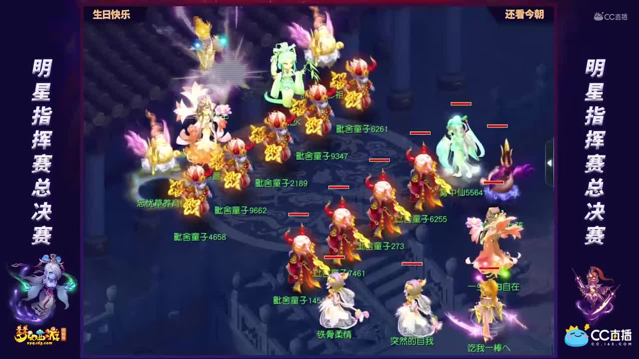 【第一届全明星指挥赛】总决赛OB3第一轮：还看今朝VS生日快乐【CC情报站】