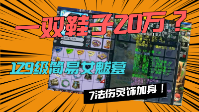 梦幻西游：老王展示129级7法伤女魃墓，一双鞋子至少20万！