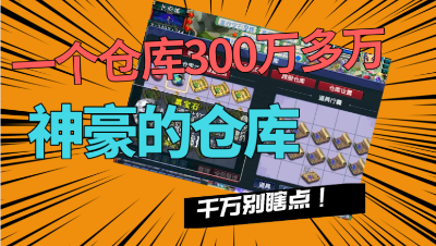 梦幻西游：一个仓库价值300多万？神豪的仓库不要随便点开！