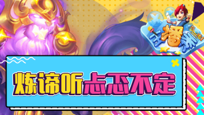 《梦幻西游主播秀》132：苦难辉煌炼妖谛听过程忐忑结局完美