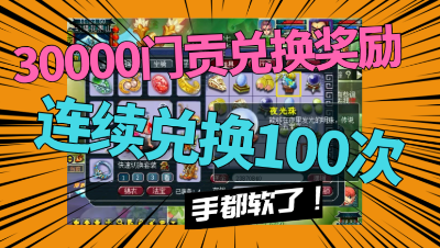 梦幻西游：3万门贡兑换奖励，连续换100次，手都软了，能否血赚？