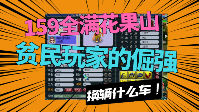 梦幻西游：159全满号想换辆二手车，气质拿捏到位，老王都服了！