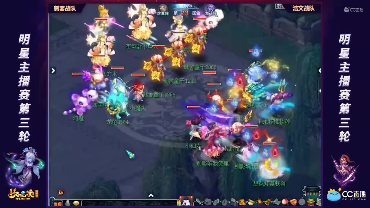 【明星主播赛】第三轮：浩文战队VS刺客战队【CC情报站】