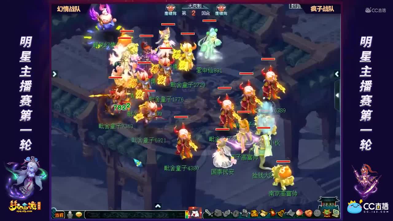 【明星主播赛】第一轮：疯子战队VS幻情战队【CC情报站】