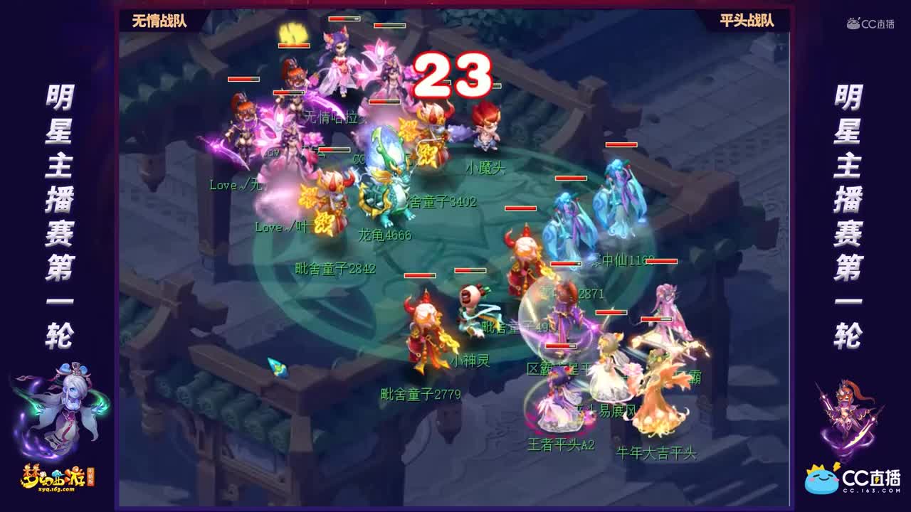 【明星主播赛】第一轮：平头战队VS无情战队【CC情报站】