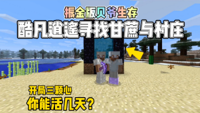 我的世界振金贝爷生存：酷凡逍遥寻找甘蔗与村庄！