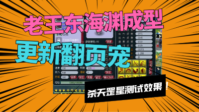 梦幻西游：老王东海渊更新翻页宠，首杀天罡测试，太暴力了！