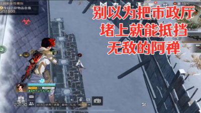 别以为把市政厅堵上就能抵挡无敌的阿禅 明日之后 静观思禅 抄家