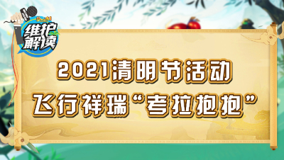 梦幻西游《维护解读》210330：2021清明节活动，全新飞行祥瑞“考拉抱抱”