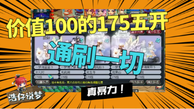 梦幻西游：100万打造的超级五开，通刷一切任务，但上号就亏钱！