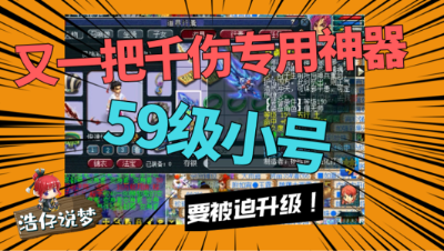 梦幻西游：59级小号鉴定出“物理系的梦想”，看来要被迫升级了！