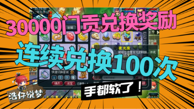 梦幻西游：3万门贡兑换奖励，连续换100次，手都软了，能否血赚？