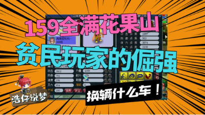 梦幻西游：159全满号想换辆二手车，气质拿捏到位，老王都服了！