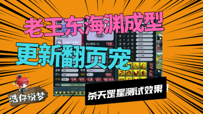 梦幻西游：老王东海渊更新翻页宠，首杀天罡测试，太暴力了！