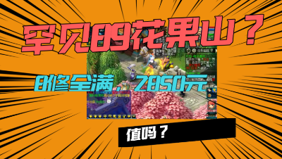 梦幻西游：2800入手8修全满89号，如果不在这个区，根本没人买！