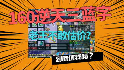 梦幻西游：玩家喜提160三蓝字神器求估价，老王：自己看着摆吧！