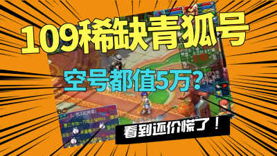 梦幻西游：老王估价10万的“青狐号”，竟有人还价15万？有点慌了