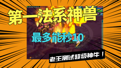 梦幻西游：“第一法宠神兽”超级神牛，老王测试完直呼：蓝买少了