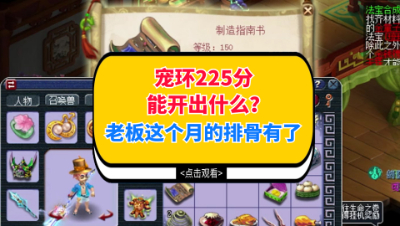 梦幻西游：宠环225分能开出什么？老板这个月的排骨有着落了